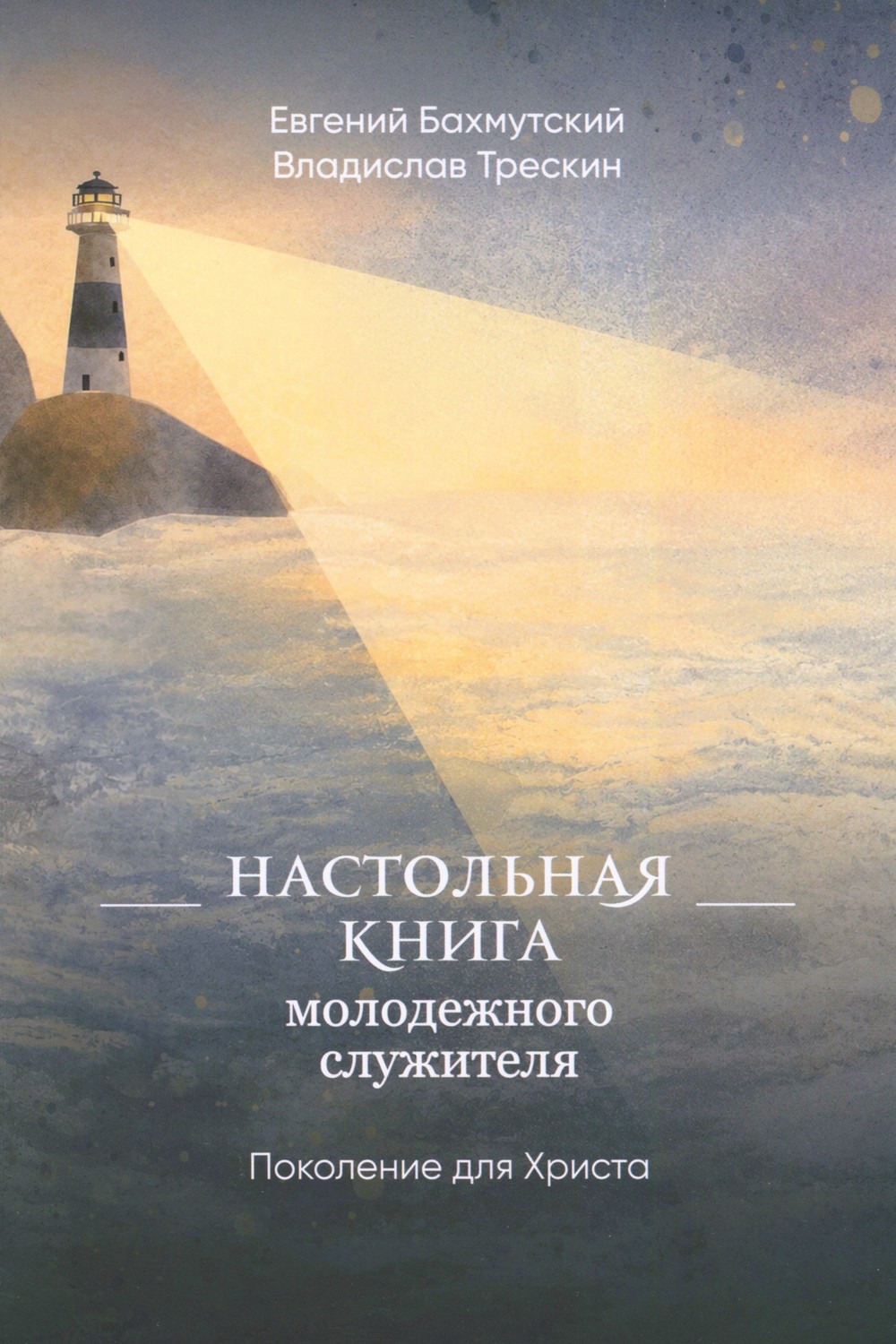 Настольная книга молодёжного служителя