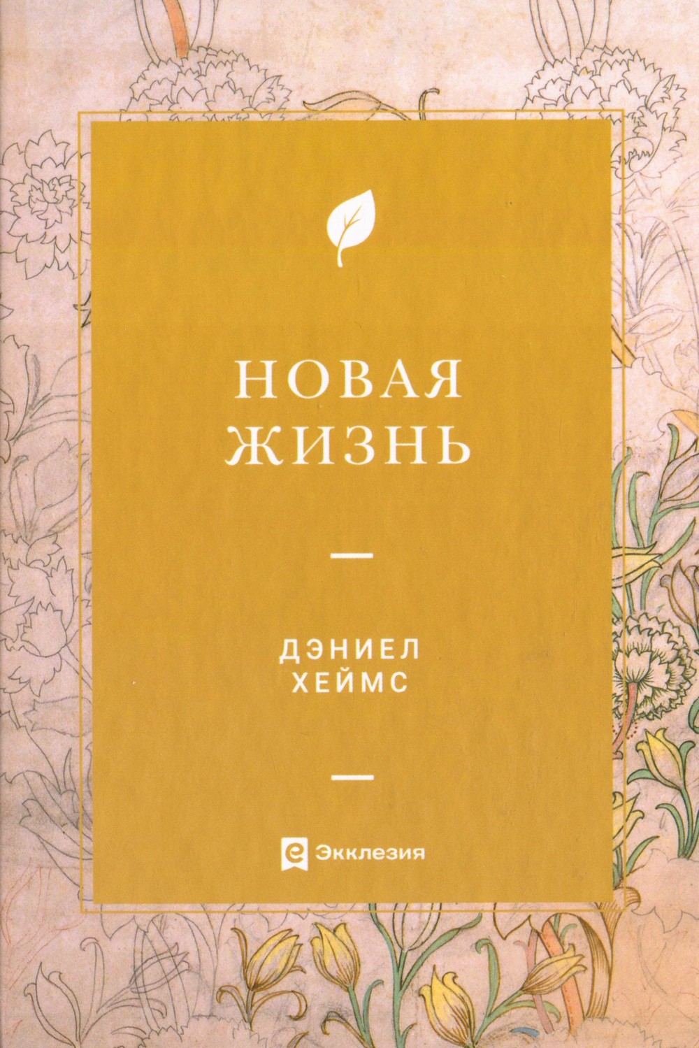 Новая жизнь