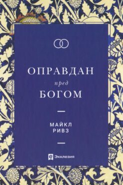Оправдан пред Богом