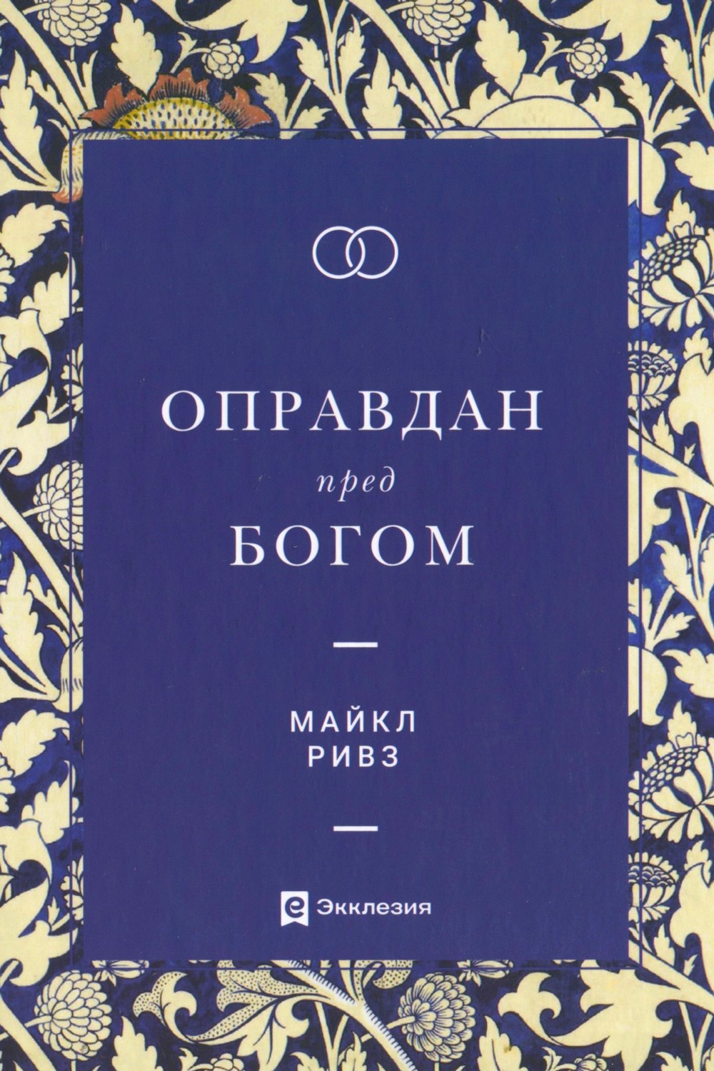 Оправдан пред Богом