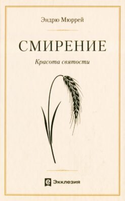 Смирение. Красота святости