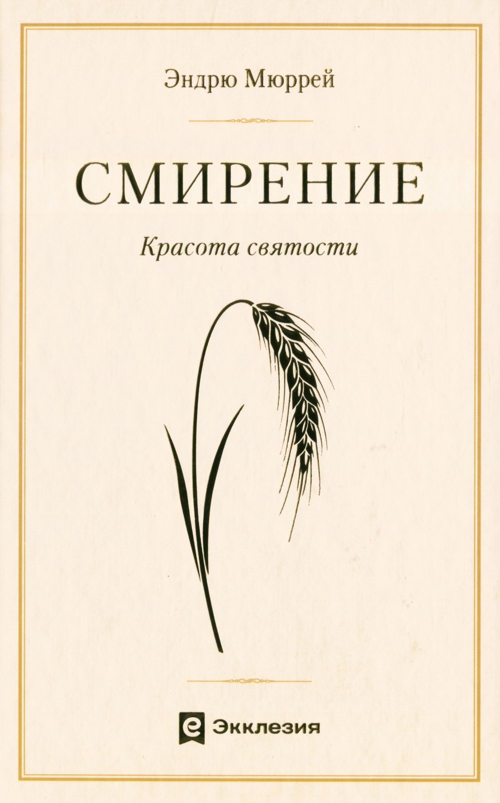Смирение. Красота святости