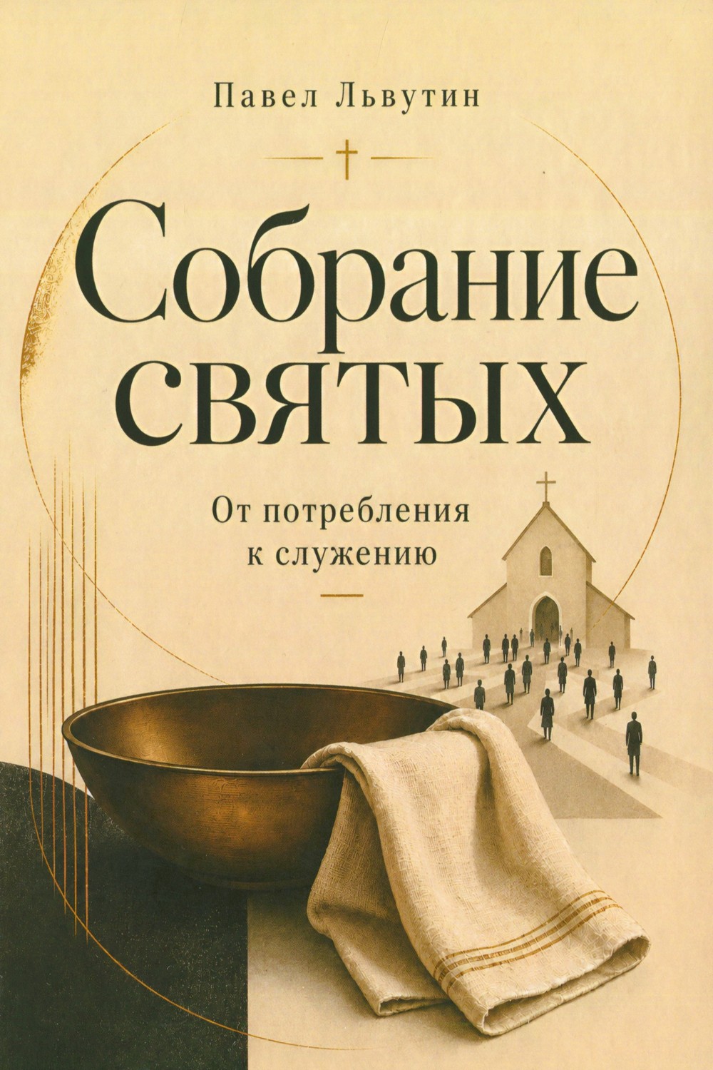 Собрание святых