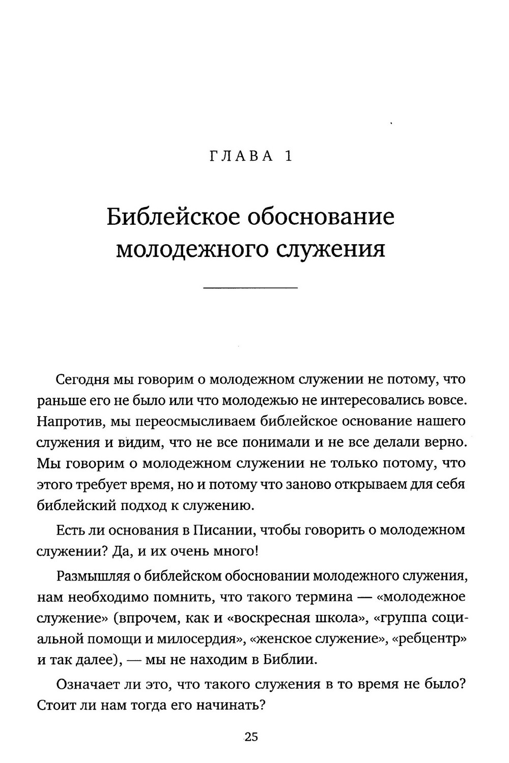 Настольная книга молодёжного служителя — изображение 7
