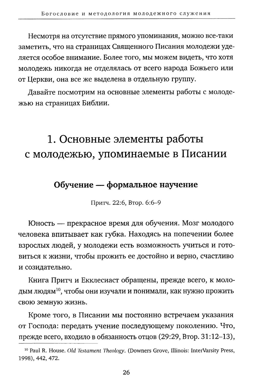 Настольная книга молодёжного служителя — изображение 8