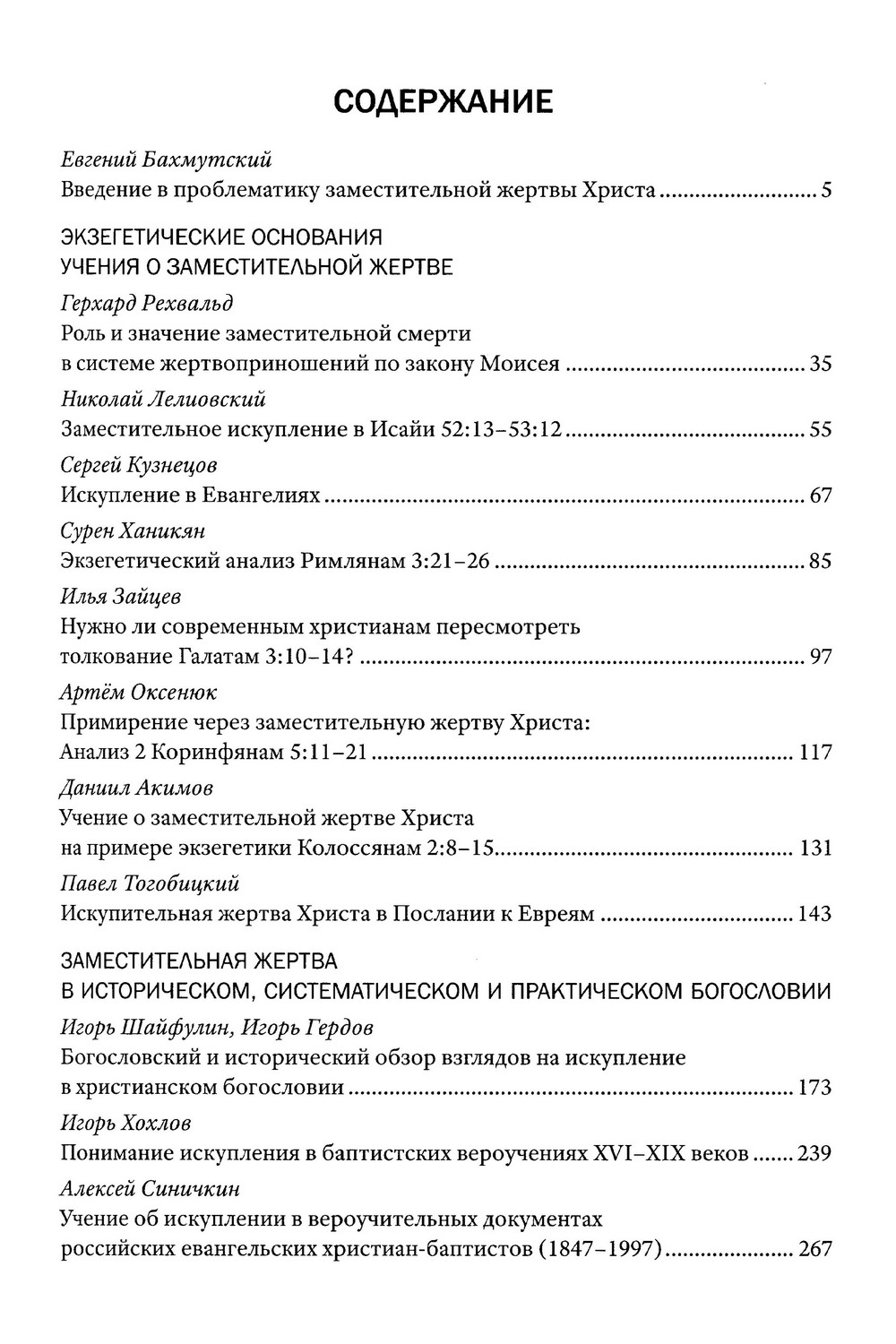 Альманах богословских исследований. Заместительная жертва Иисуса Христа — изображение 3