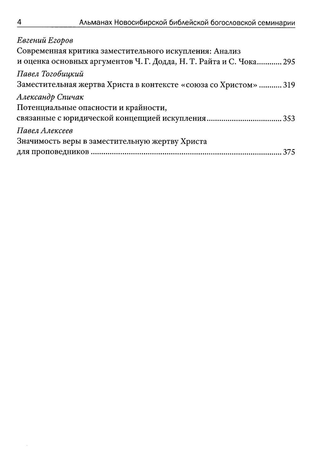 Альманах богословских исследований. Заместительная жертва Иисуса Христа — изображение 4
