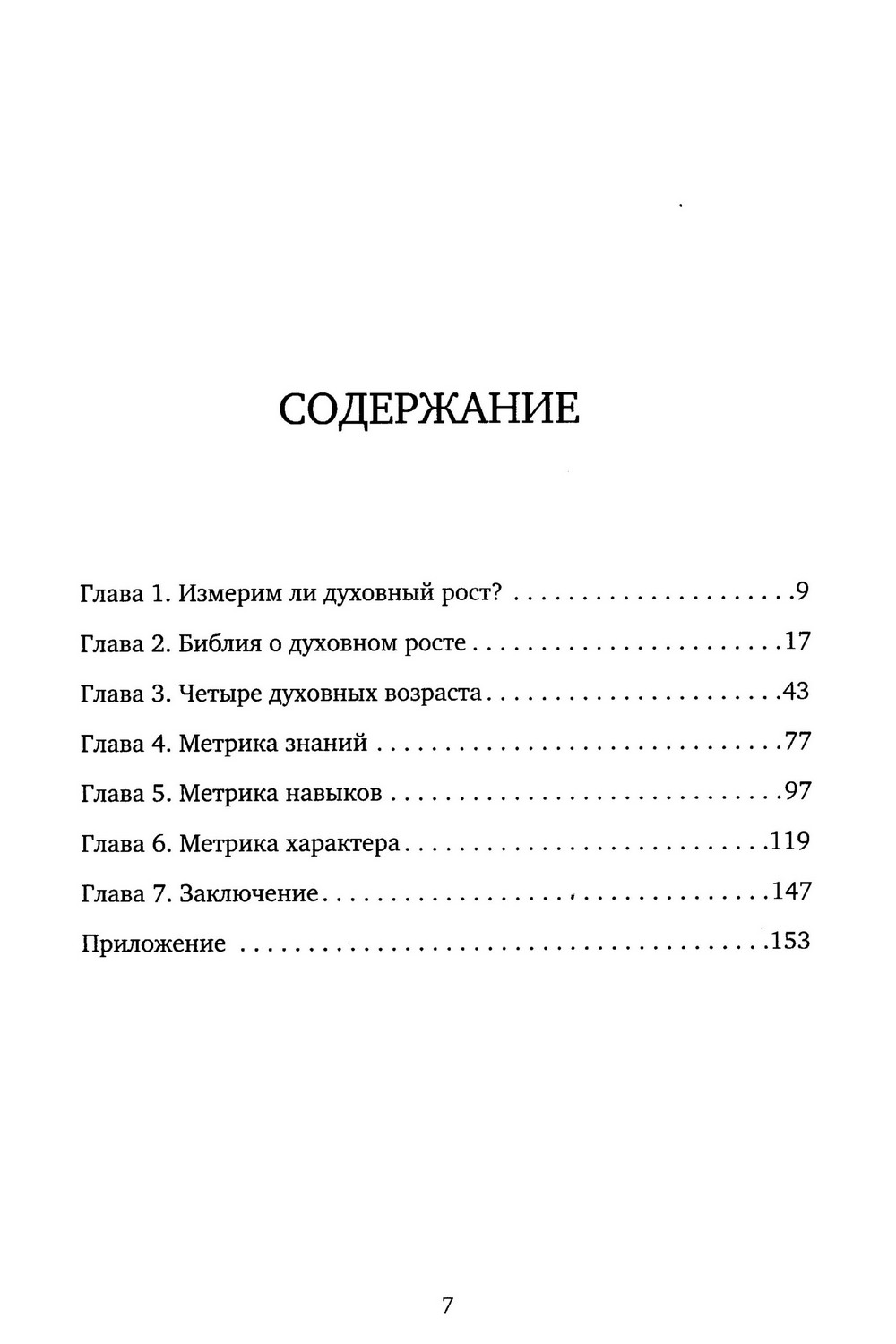 Метрика измерения духовного роста — изображение 3