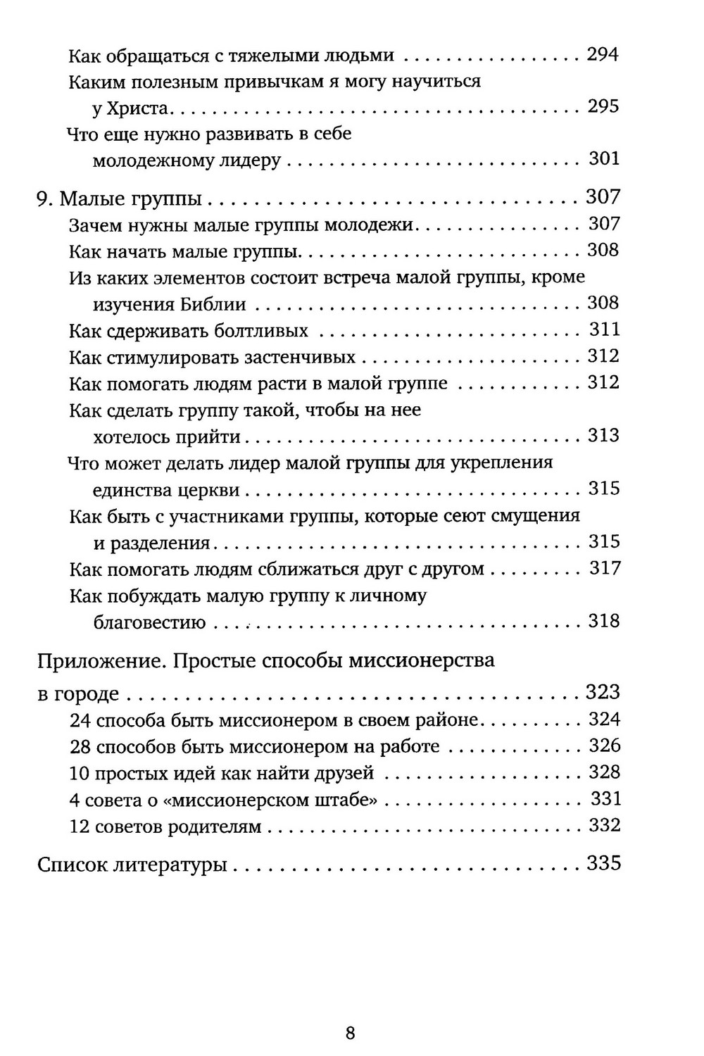 Настольная книга молодёжного служителя — изображение 6